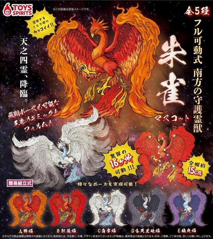 Beau特佛toys 現貨 ToysSpirits 轉蛋 扭蛋 天之四靈 南方守護靈獸 朱雀 整套全5種