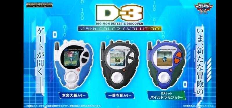 Beau特佛toys 現貨 數碼寶貝 怪獸對打機 D-3 偵測與發現 25週年色彩進化 本宮大輔 一乘寺賢