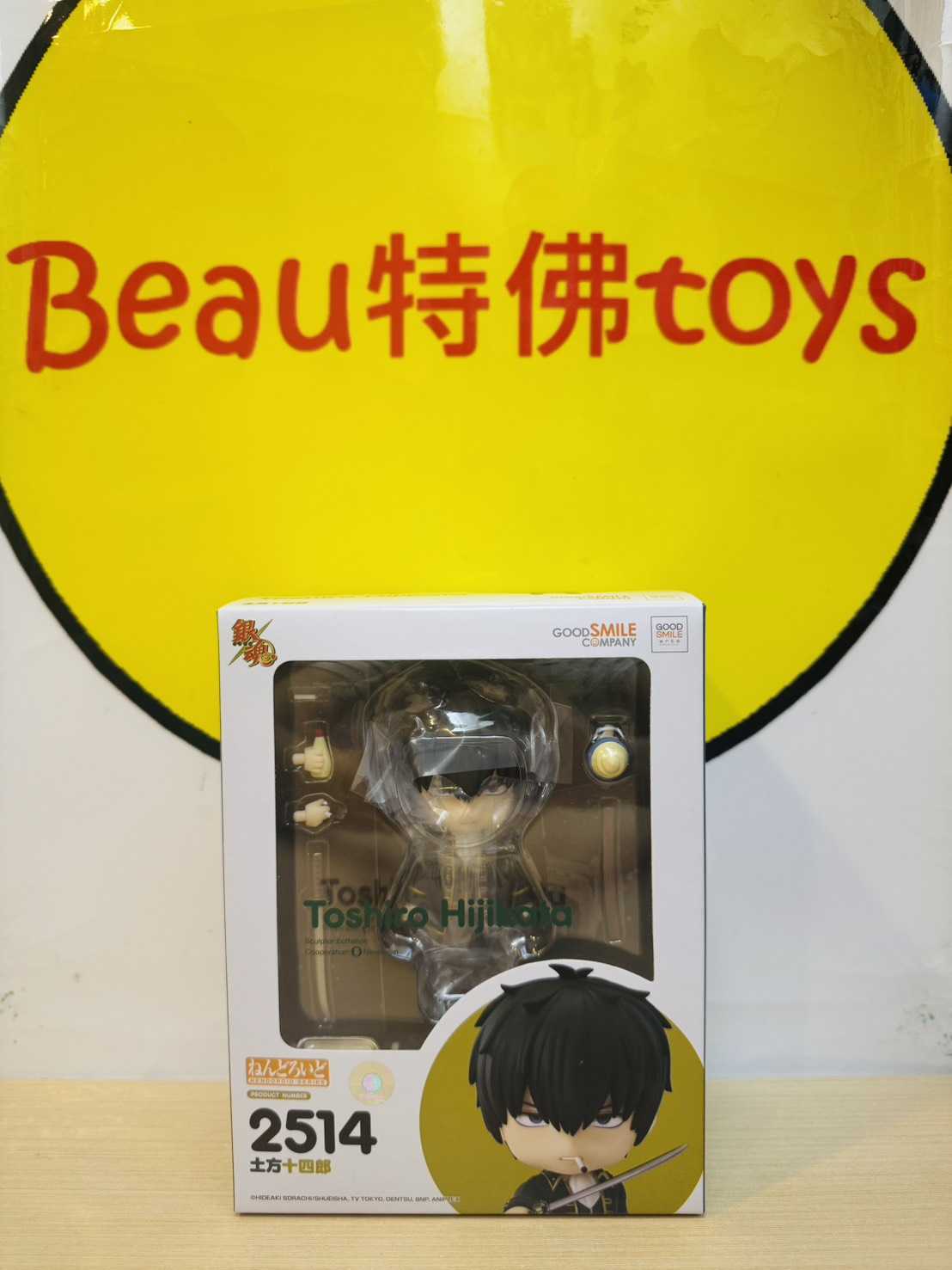 新品 银魂 ぎんたま ねんどろいど2514 土方十四郎 新品 银魂 ぎんたま