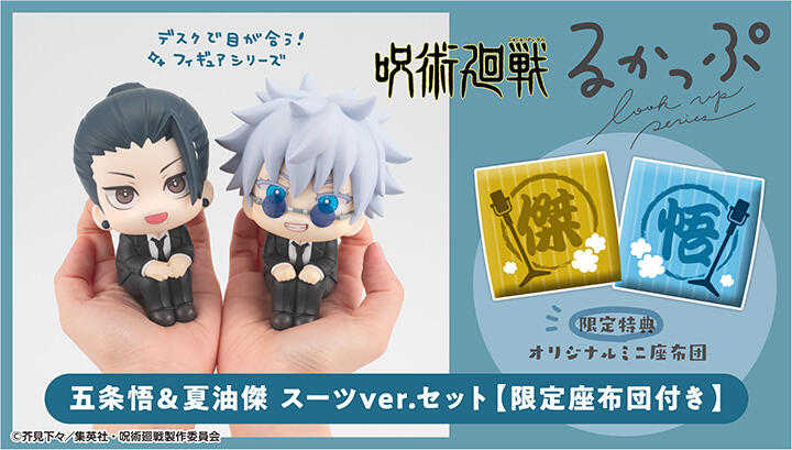 Beau特佛toys 現貨 代理 LOOK UP 抬頭系列 咒術迴戰 五條悟 夏油傑 西裝版 套組 特典版 0320