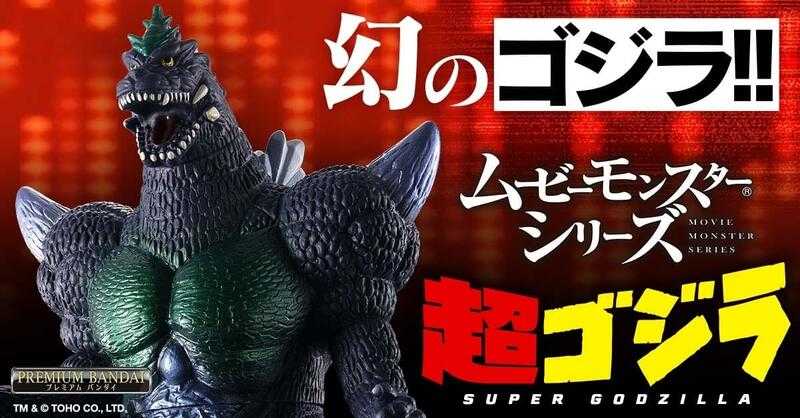 Beau特佛toys 現貨 代理 魂商店 哥吉拉 MOVIE MONSTER系列軟膠 超級哥吉拉 0910