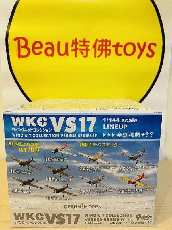 Beau特佛toys 現貨 盒玩 F-toys WKC VS17 軍用機 1/144 中盒10入 0418
