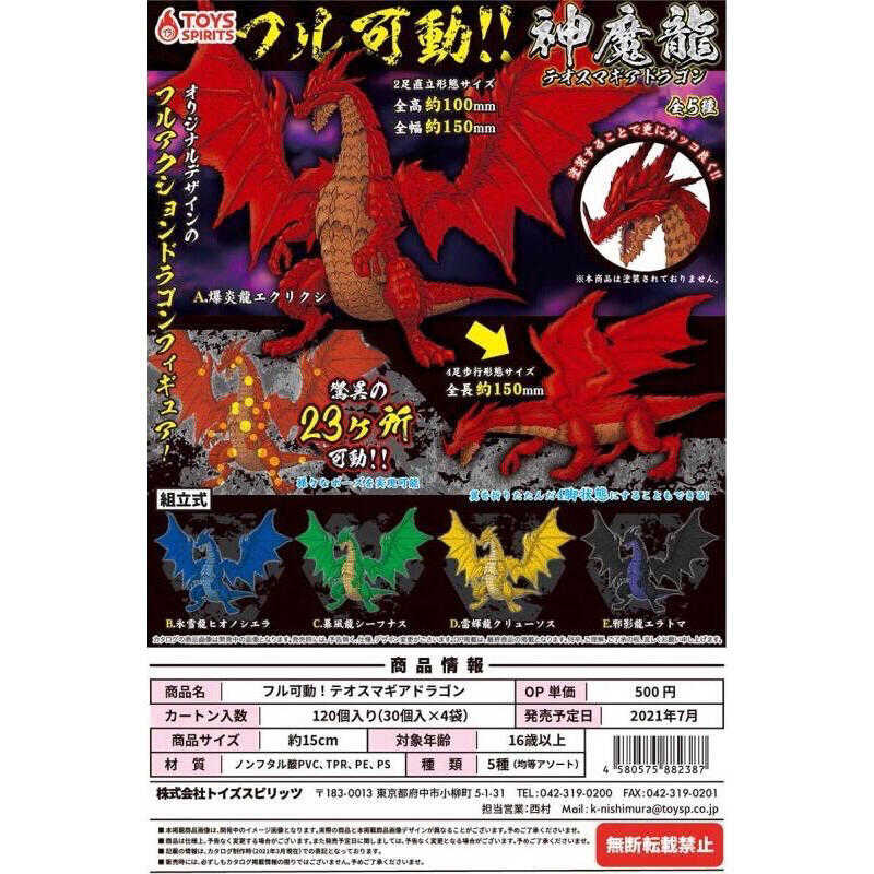 Beau特佛toys 現貨 ToysSpirits 轉蛋 扭蛋 全可動神魔龍 整套全5種 0408