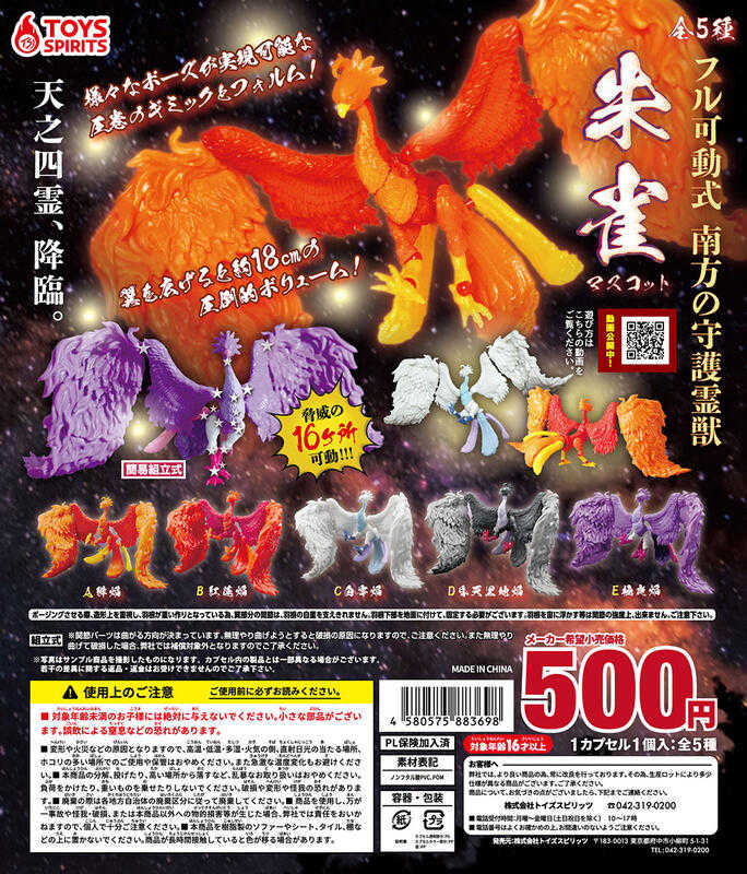 Beau特佛toys 現貨 ToysSpirits 轉蛋 扭蛋 天之四靈 南方守護靈獸 朱雀 整套全5種