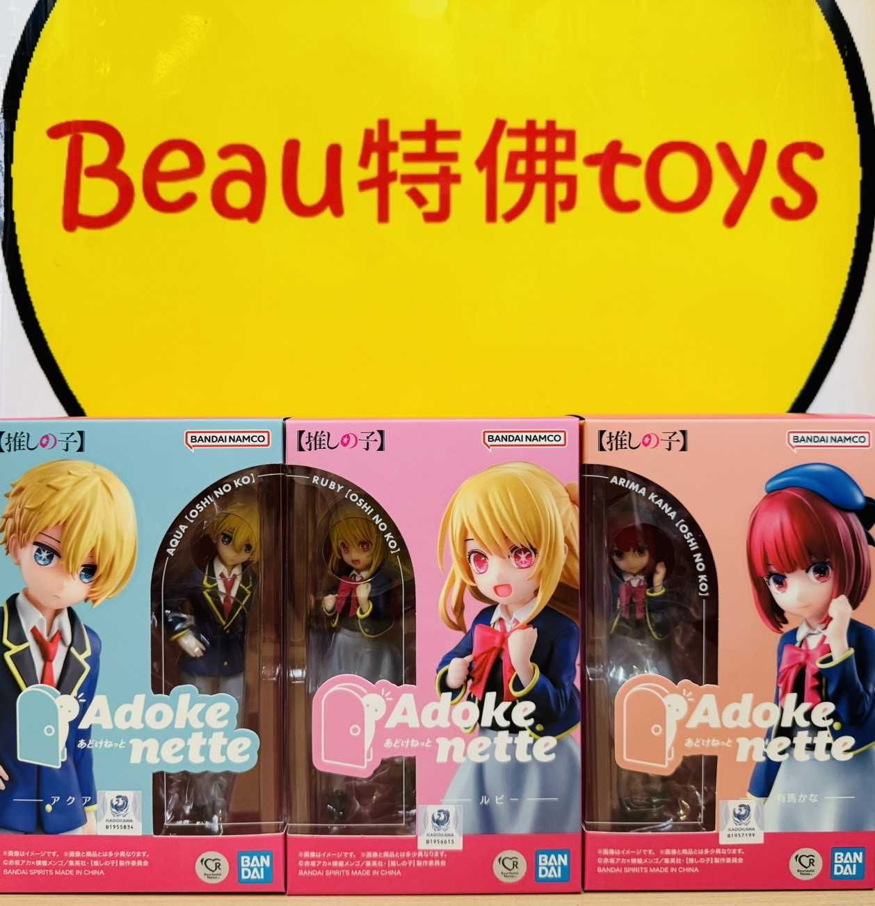 Beau特佛toys 現(xiàn)貨 代理 Adokenette 我推的孩子 星野阿奎亞 星野露比 有馬佳奈 0722