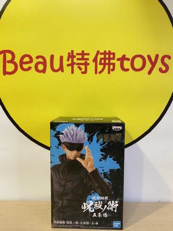 Beau特佛toys 現貨 代理 景品 咒術迴戰 咒祓之術 五條悟 0424