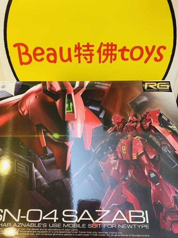 Beau特佛toys 現(xiàn)貨 萬代 組裝模型 RG 1/144 沙薩比