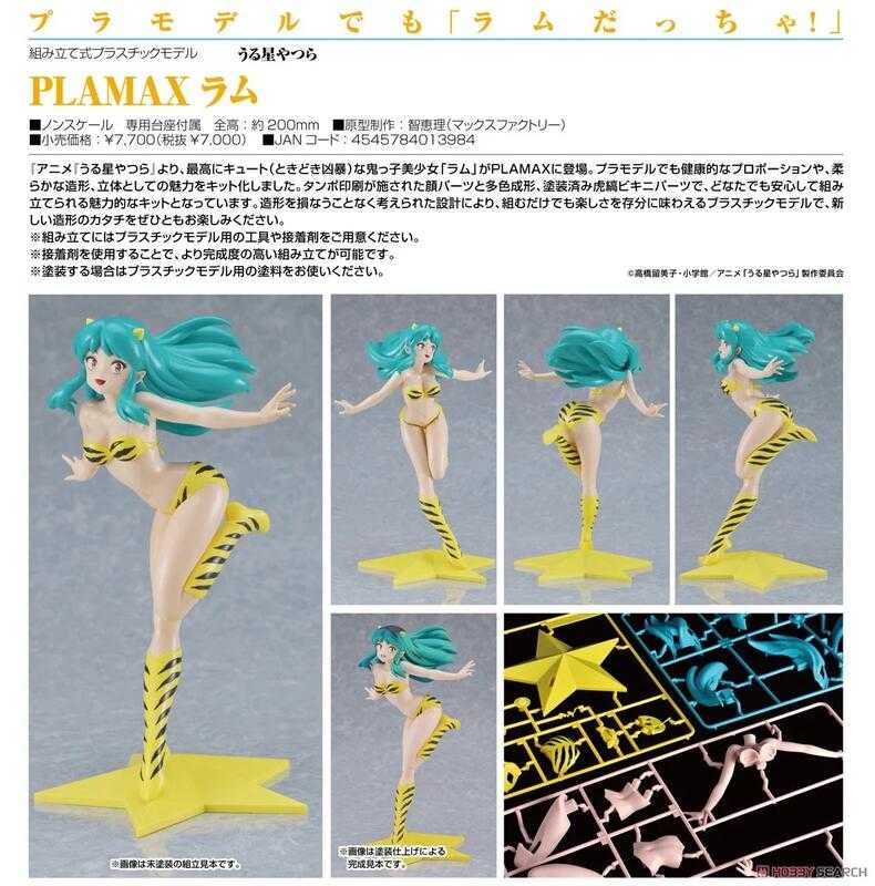 Beau特佛toys 現貨 代理 組裝模型 PLAMAX 她來自煩星 福星小子 拉姆 0506