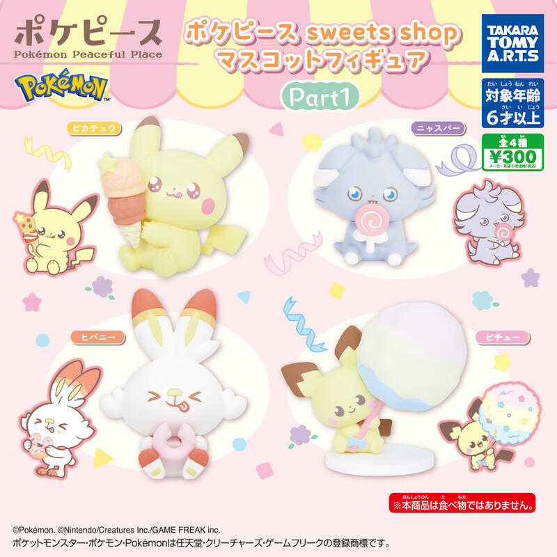 Beau特佛toys 現貨 整套販售 T-ARTS 扭蛋 寶可夢Pokepeace甜蜜商店 皮卡丘 妙喵 炎兔兒 皮丘