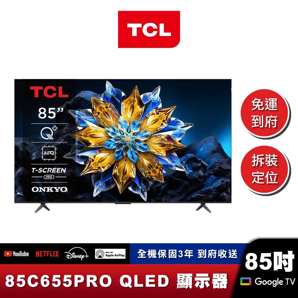 TCL 85C655 PRO 4K QLED 量子智慧連網液晶顯示器