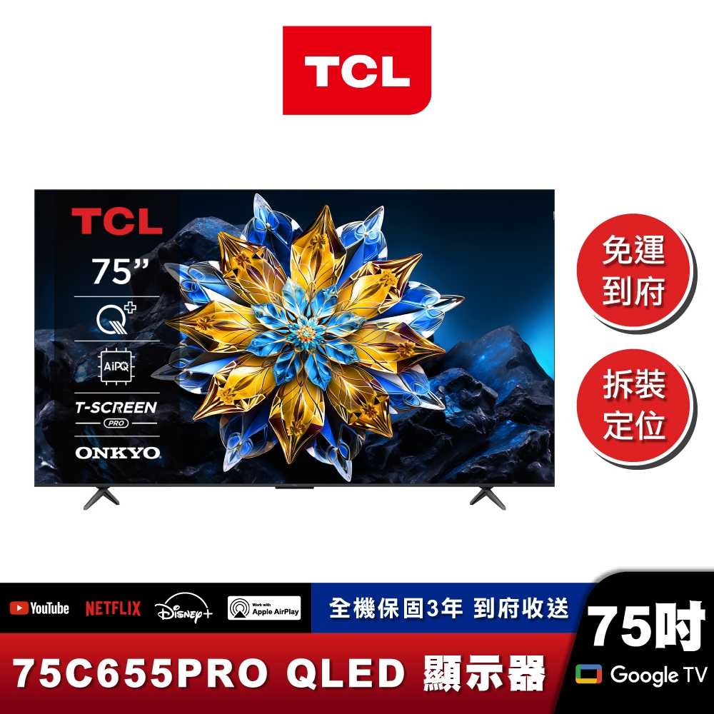 TCL 75C655 PRO 4K QLED 量子智慧連網液晶顯示器