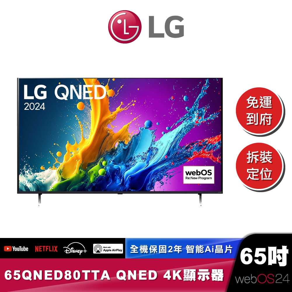 LG 65QNED80TTA QNED 量子奈米 4K AI 語音物聯網 80 系列