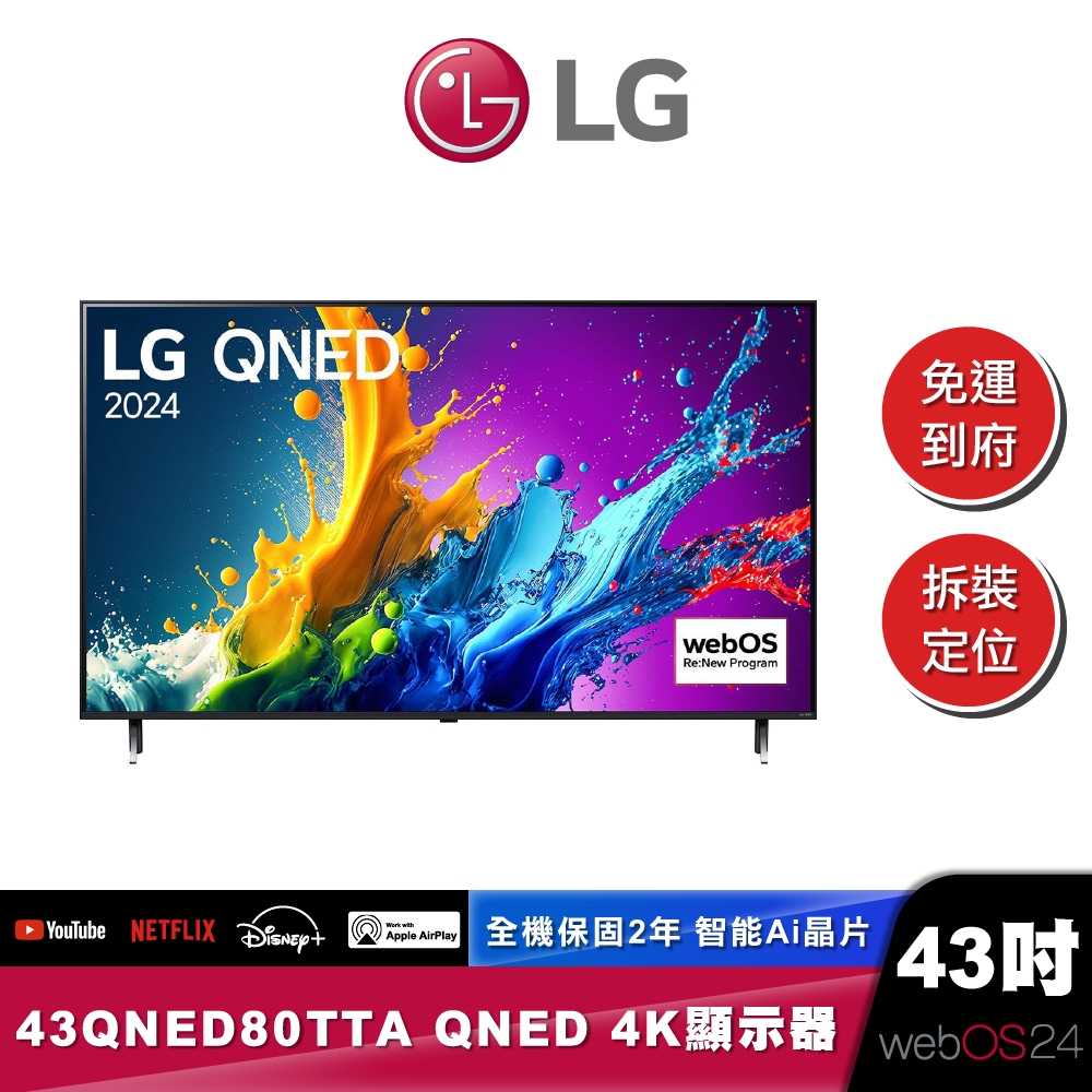 LG 43QNED80TTA QNED 量子奈米 4K AI 語音物聯網 80 系列