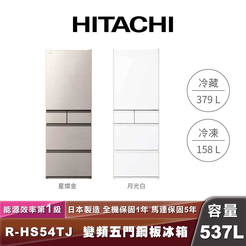 HITACHI R-HS54TJ 日製變頻五門鋼板冰箱-537L