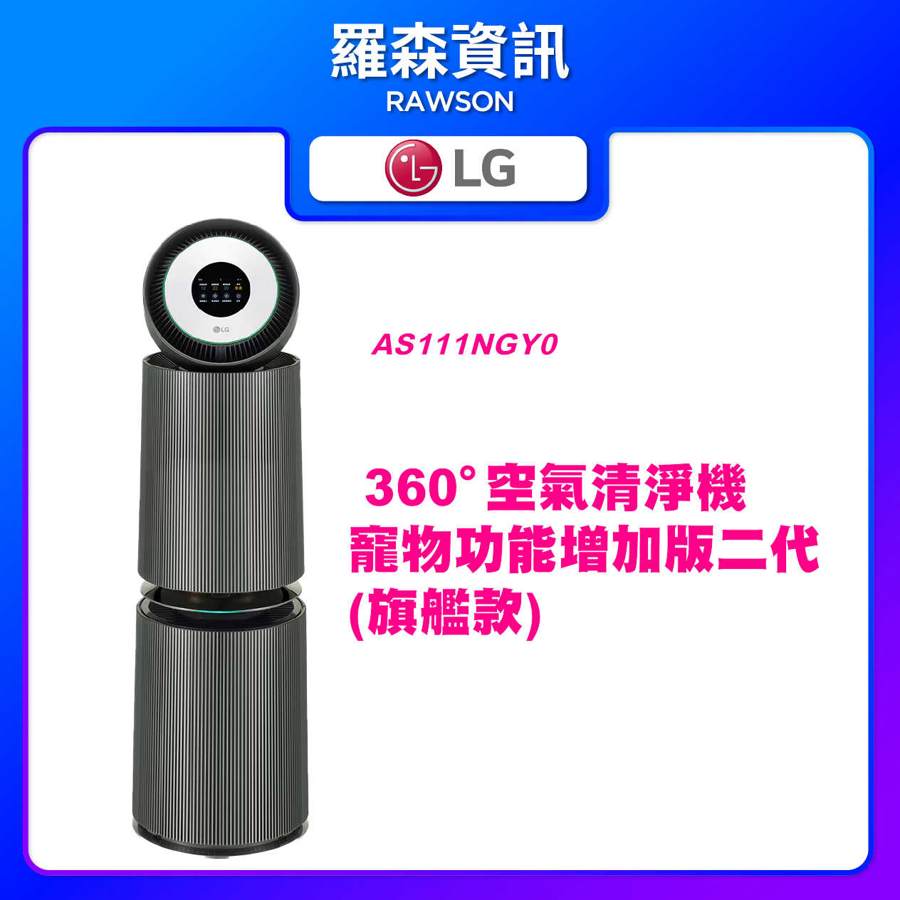 LG│AS111NGY0│空氣清淨機 - 寵物功能增加版二代-旗艦款