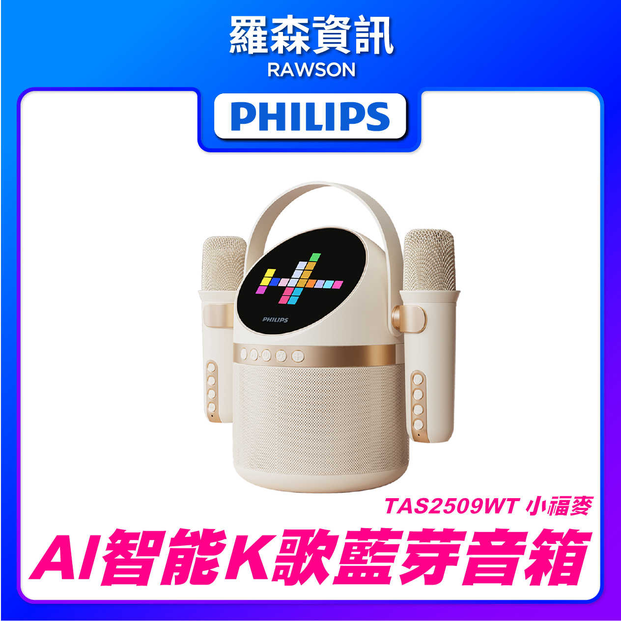 【 贈行李秤 】PHILIPS｜TAS2509WT｜AI智能K歌藍牙音箱｜小福麥