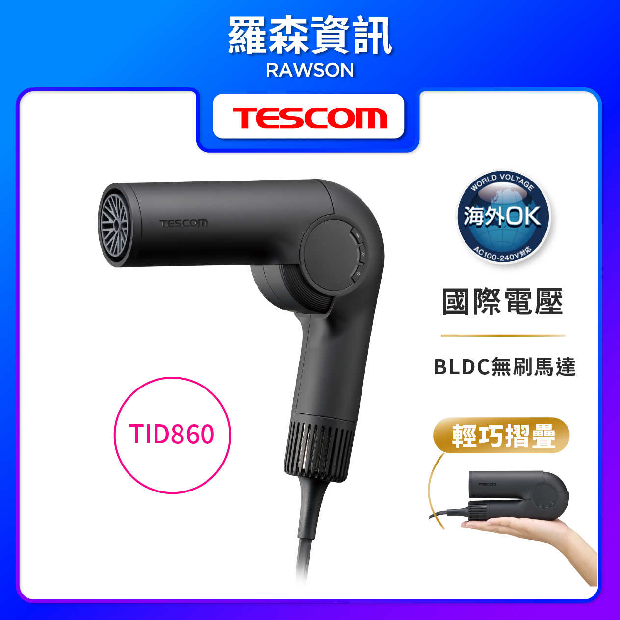 TESCOM│TD860│自動變壓摺疊修護離子吹風機