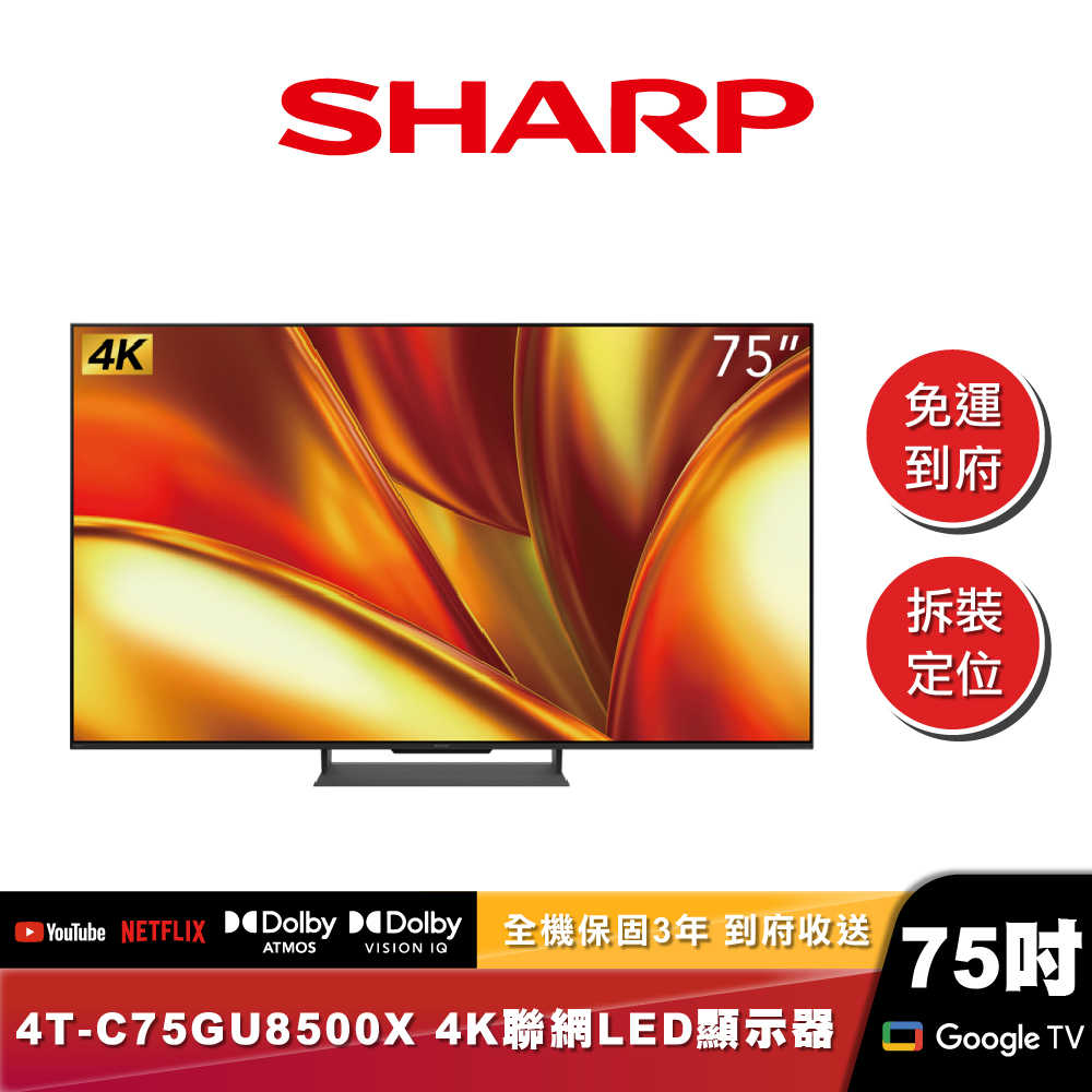 SHARP夏普 4T-C75GU8500X ｜4K聯網LED顯示器｜75吋