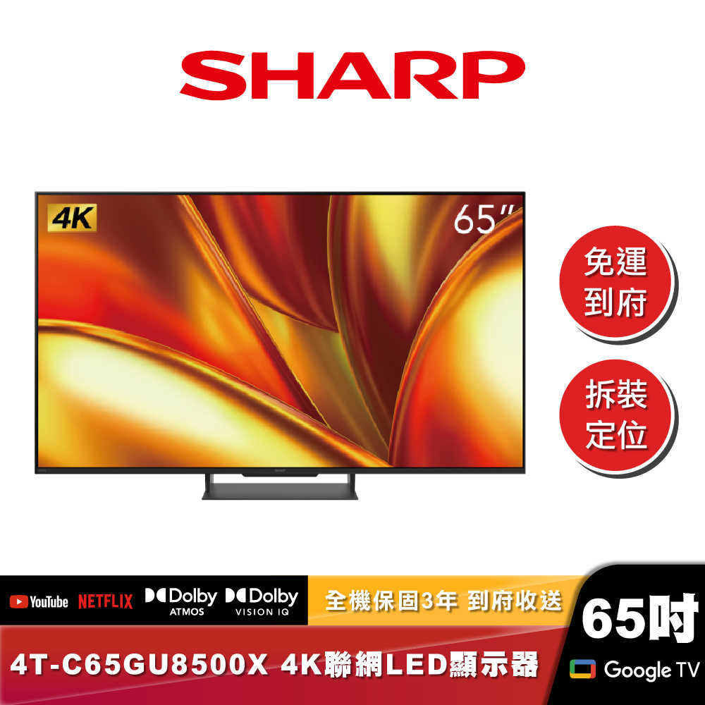 SHARP夏普 4T-C65GU8500X ｜4K聯網LED顯示器｜65吋