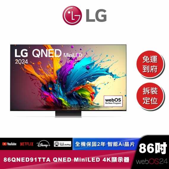 LG 86QNED91TTA QNED MiniLED 量子奈米 4K AI 語音物聯網 91 系列