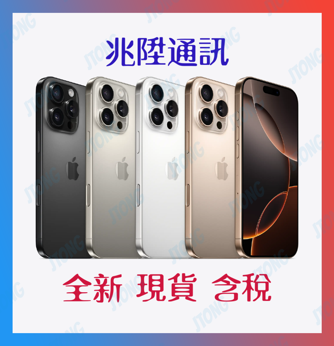 iPhone 16 Pro 256G 現貨快出 全新未拆