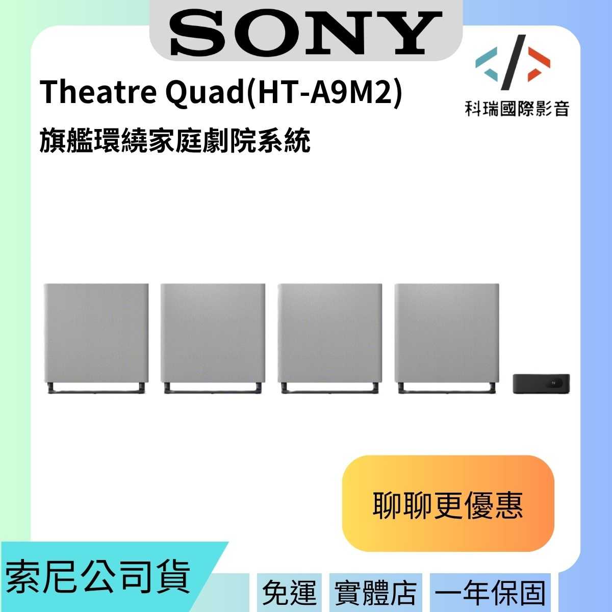 (聊聊更優惠)SONY索尼 HT-A9M2 BRAVIA Theatre Quad 環繞家庭劇院 可桌立/壁掛 公司貨