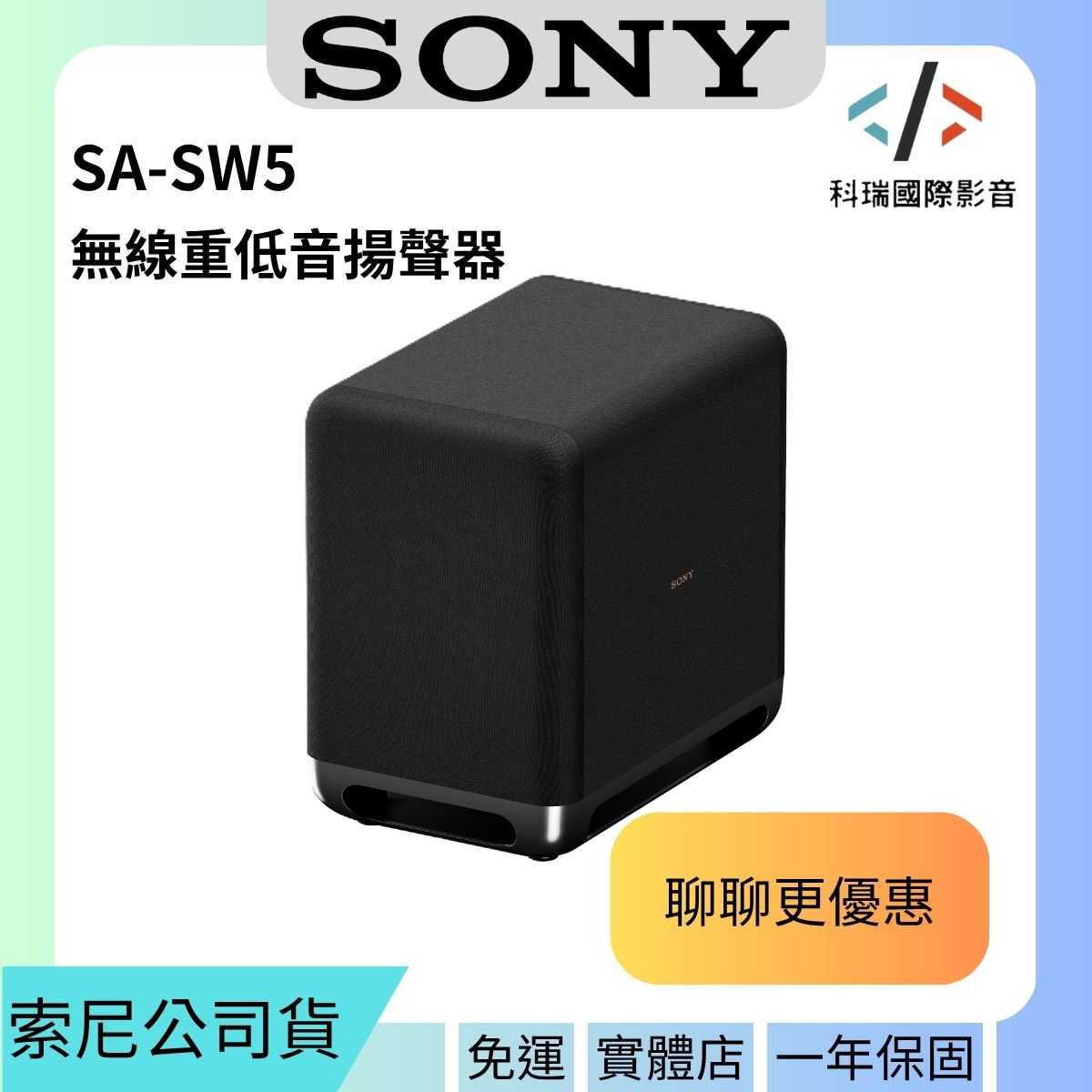 (聊聊更優惠)SONY索尼 SA-SW5 無線重低音揚聲器 公司貨一年保固