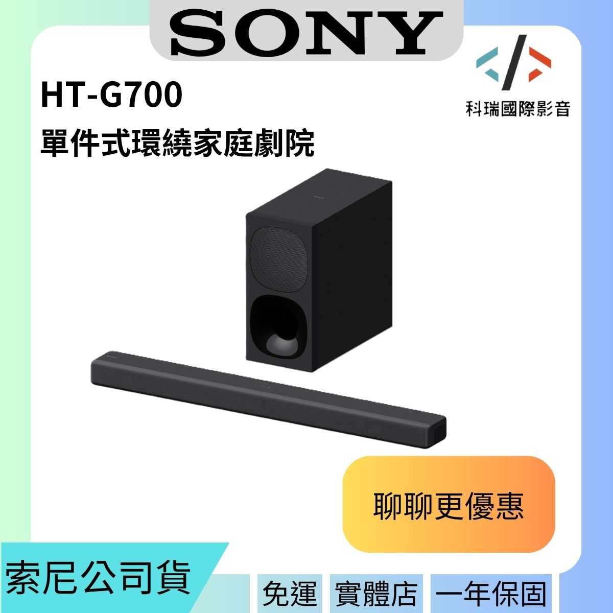 (聊聊更優惠)SONY索尼 HT-G700 3.1聲道家庭劇院聲霸 公司貨一年保固