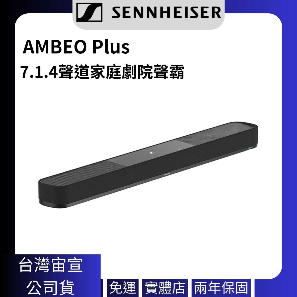 (聊聊更優惠)Sennheiser 森海塞爾 AMBEO Plus 7.1.4聲道家庭劇院聲霸 宙宣公司貨兩年保固