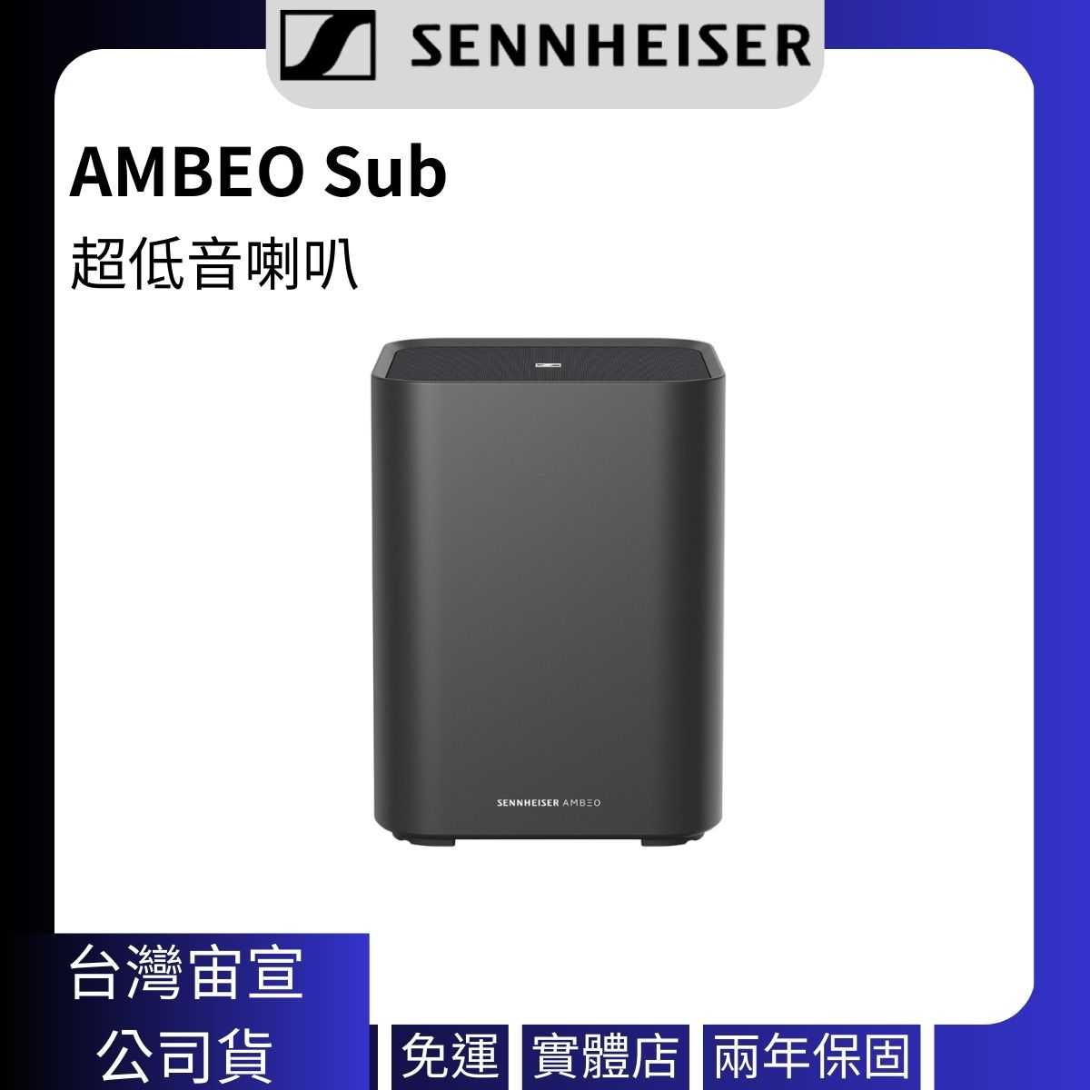 (聊聊更優惠)Sennheiser 森海塞爾 AMBEO Sub 超低音喇叭 (需搭配AMBEO Soundbar使用)