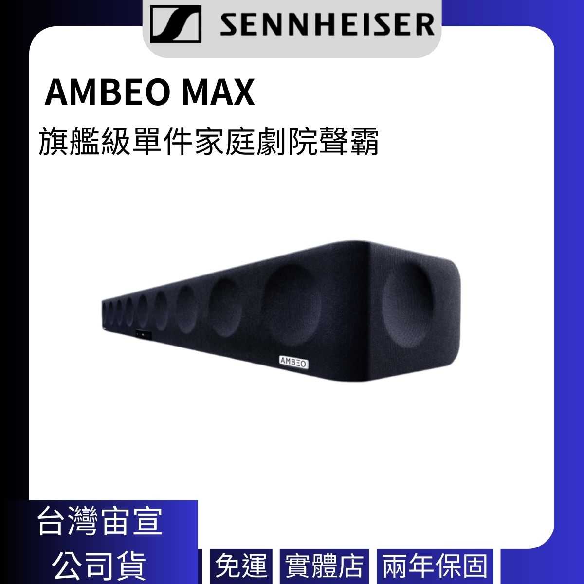 (聊聊更優惠)Sennheiser 森海塞爾 AMBEO MAX 頂級單件式家庭劇院聲霸 宙宣公司貨兩年保固
