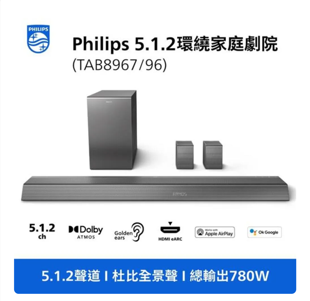 Philips 5.1.2 全景聲環繞聲霸TAB8967(A級福利品)