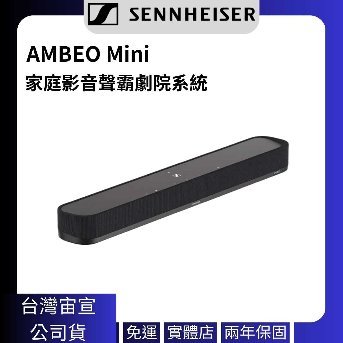 (聊聊更優惠)Sennheiser 森海塞爾 AMBEO Soundbar Mini家庭影音聲霸劇院系統 公司貨兩年保固