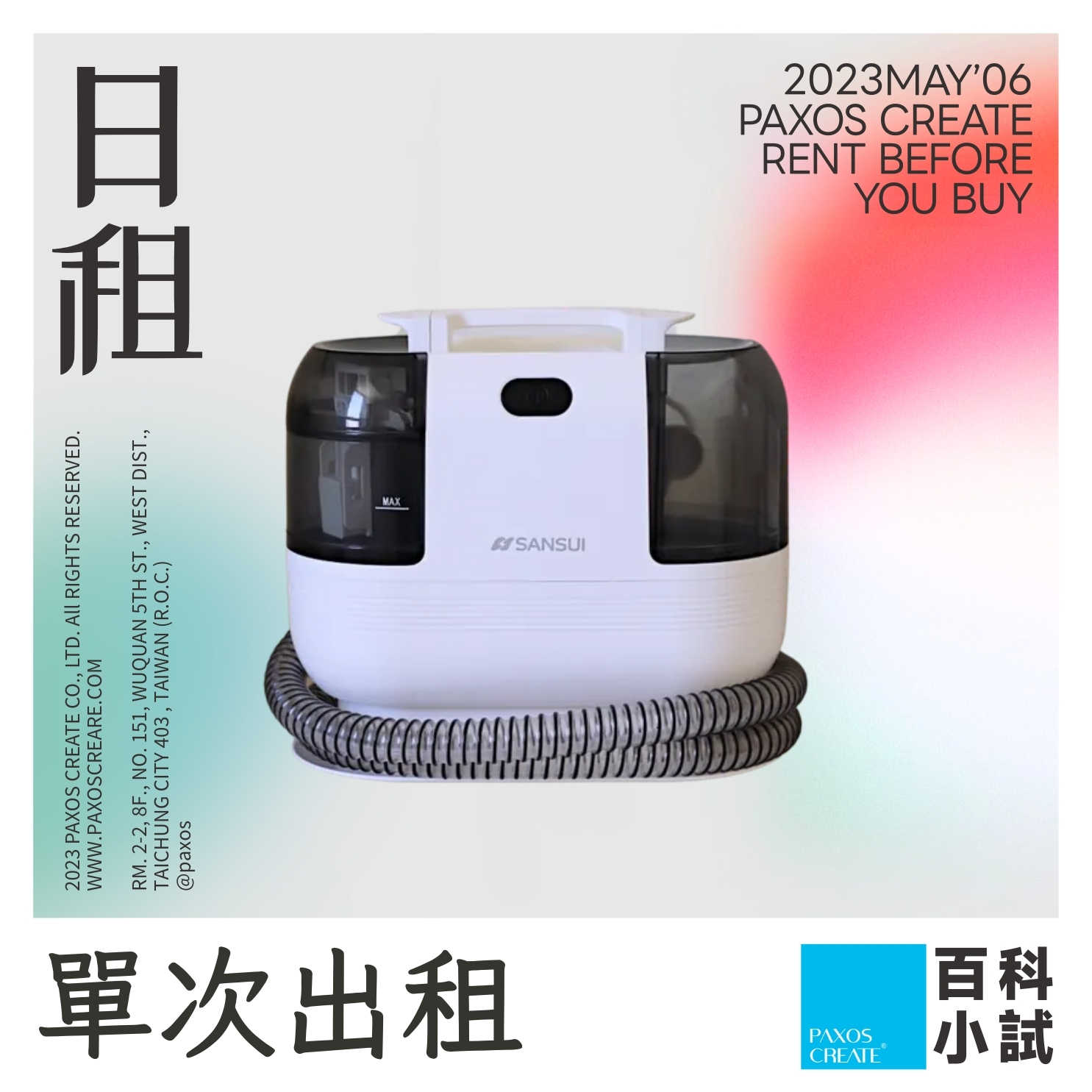 [單次型出租方案] SANSUI特務淨｜高壓織物清潔機WHITE-A1