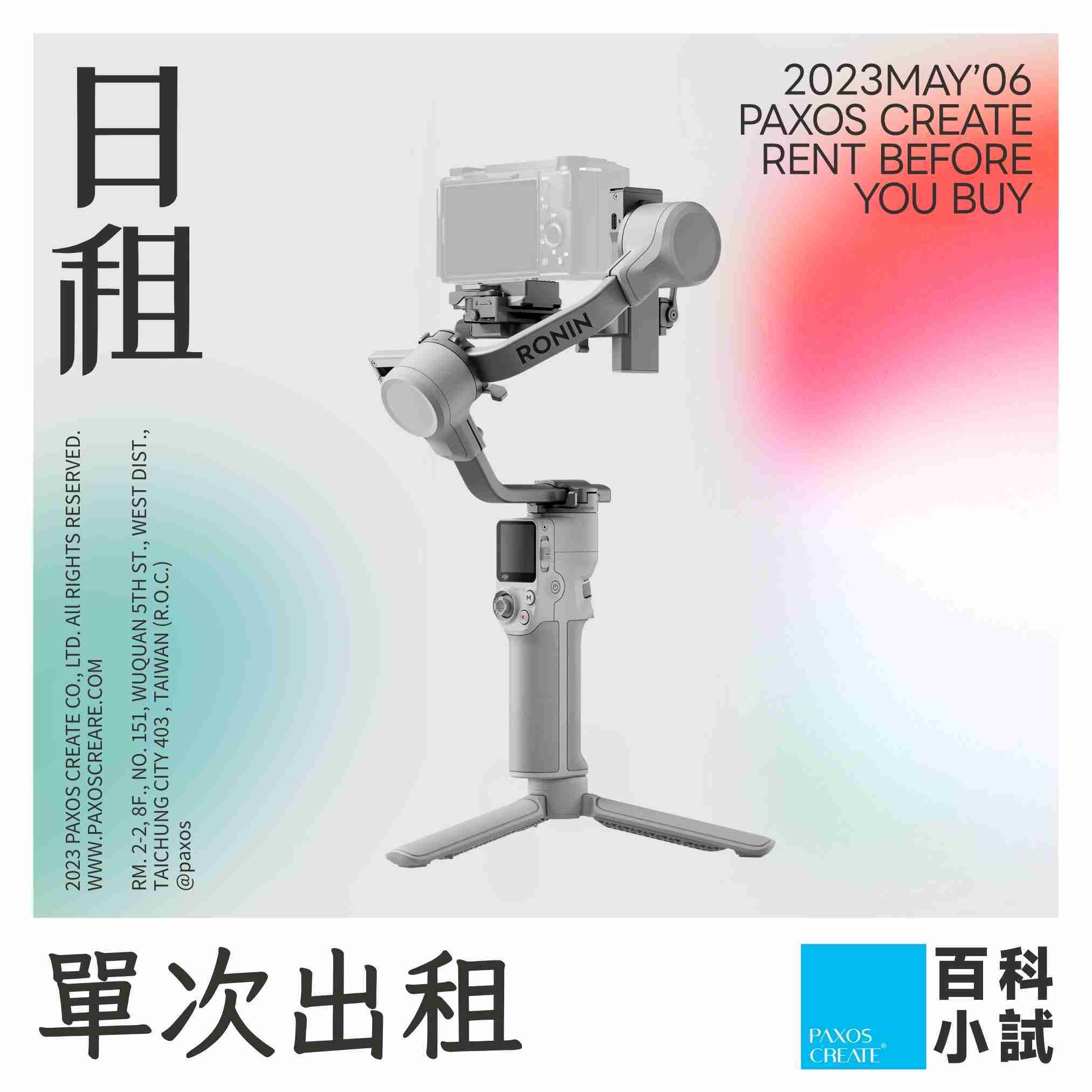 [單次型出租方案] Dji 大疆 | RS4 MINI 手持雲台