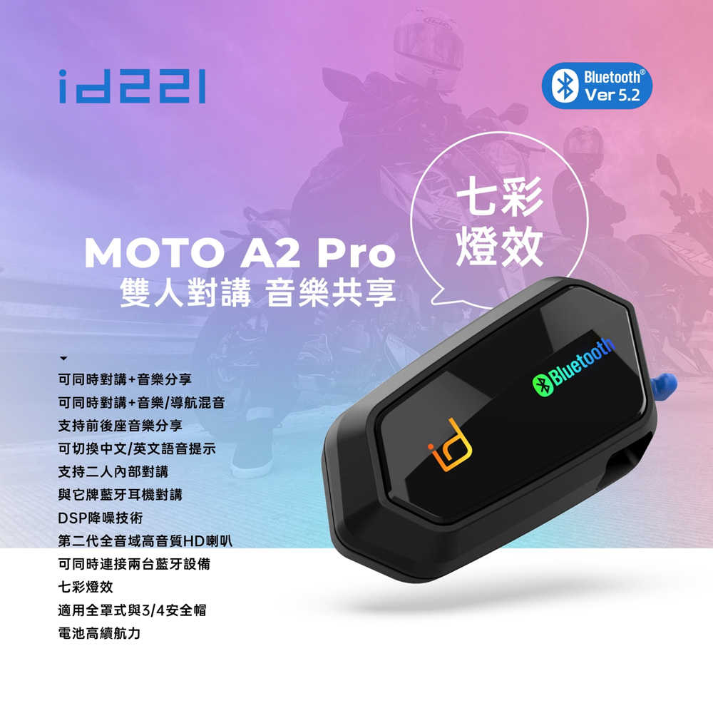 id221 MOTO A2 Pro 安全帽藍牙耳機麥克風組