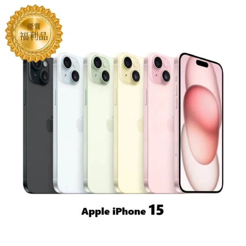 Apple iPhone 15 256G  A級福利機｜福利品｜中古機｜二手機 現貨