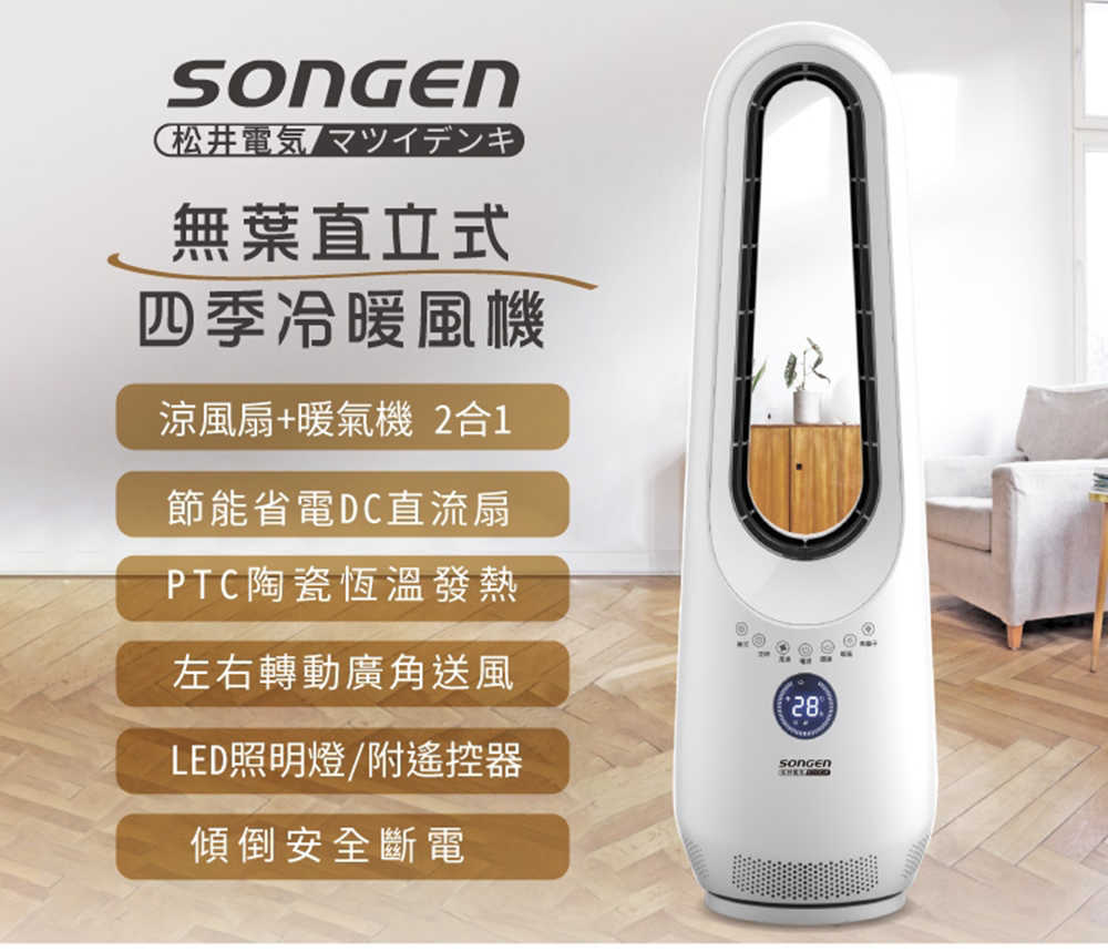 【SONGEN 松井】無葉直立式四季冷暖氣機/電暖器/空調扇/循環扇 SG-215ACW