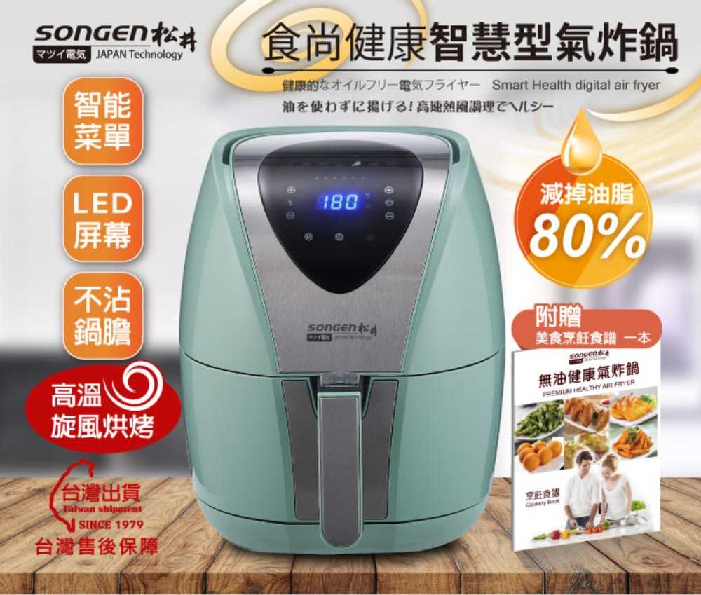 【SONGEN 松井】まつい食尚健康智慧型氣炸鍋 SG-350AF-G
