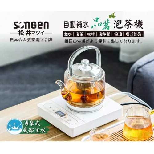 【SONGEN 松井】自動補水品茗泡茶機快煮壺 加贈PC食品級淨水桶 SG-T901