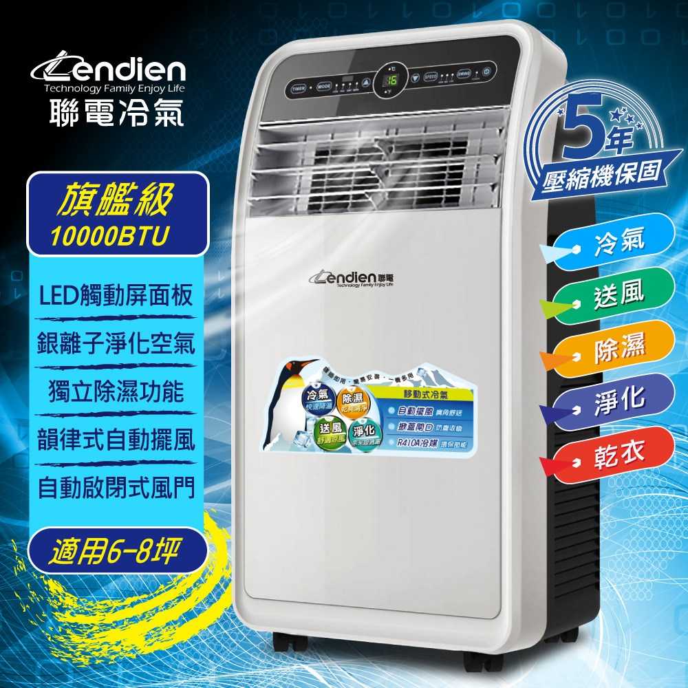 【LENDIEN聯電】10000BTU多功能除溼淨化移動式冷氣機/空調