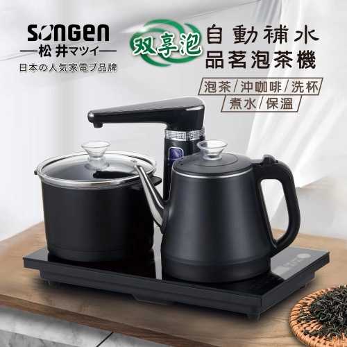 【SONGEN 松井】雙享泡自動補水品茗泡茶機快煮壺電水壺茶具組 SG-1372