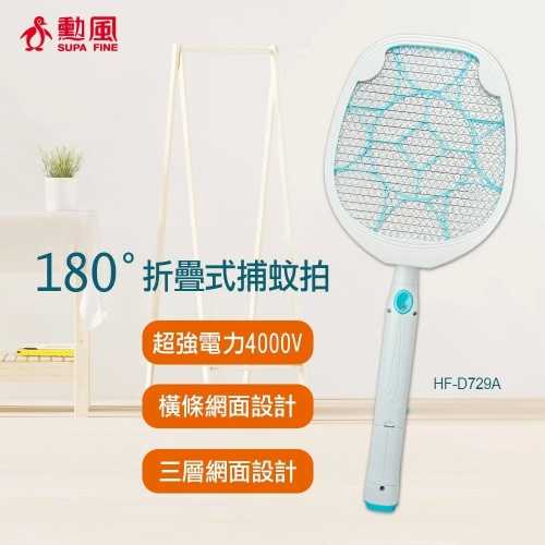 【勳風】180度折疊式捕蚊拍 (HF-D729A)蟑螂蚊蟲剋星