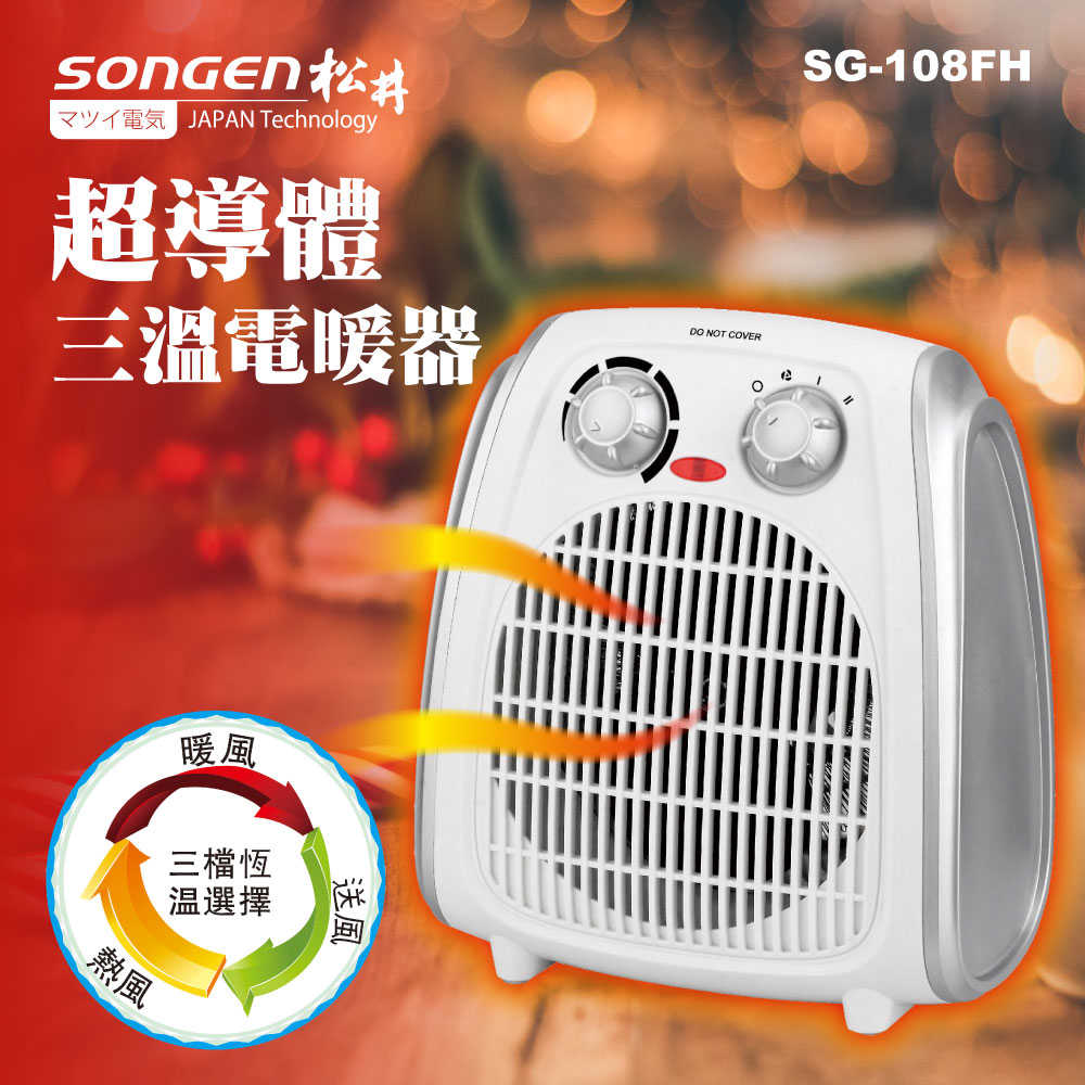 【SONGEN 松井】超導體三溫暖氣機/電暖器 SG-108FH