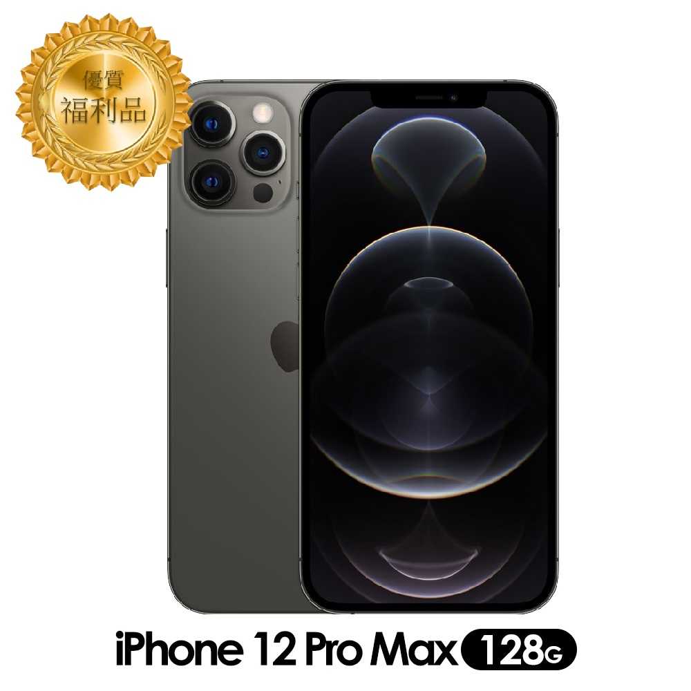 APPLE iPhone 12 ProMax 128G  A級福利機 (贈可折叠充電座、保固180天)