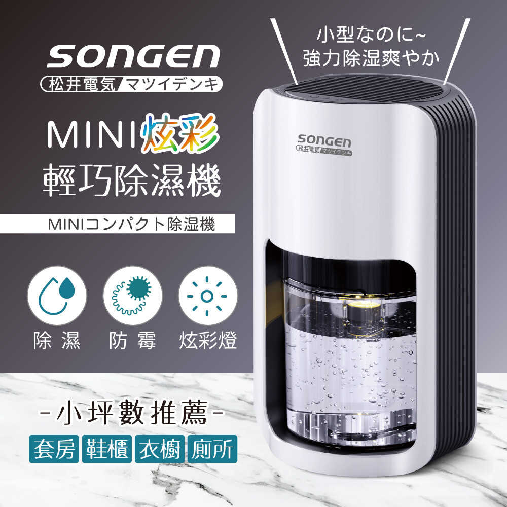 【SONGEN 松井】MINI炫彩輕巧除濕機 SG-S26KD