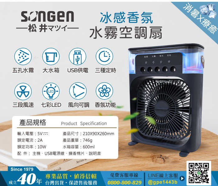【SONGEN 松井】冰感香氛霧化水冷扇/風扇/香氛噴霧扇/加濕器/空調扇 SG-0607