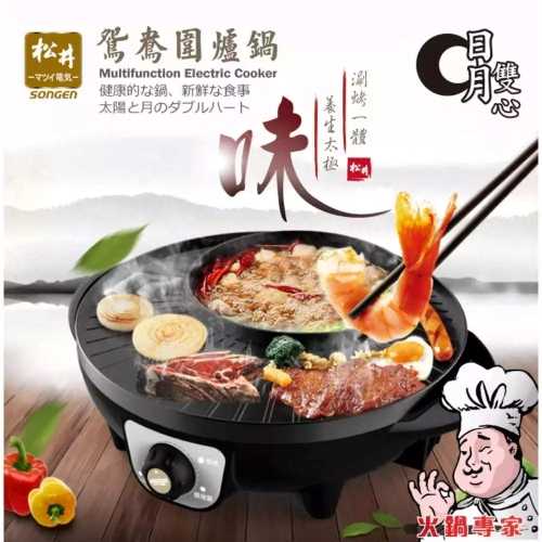 【SONGEN 松井】日月鴛鴦圍爐鍋電火鍋電烤爐 (KR-135HS)
