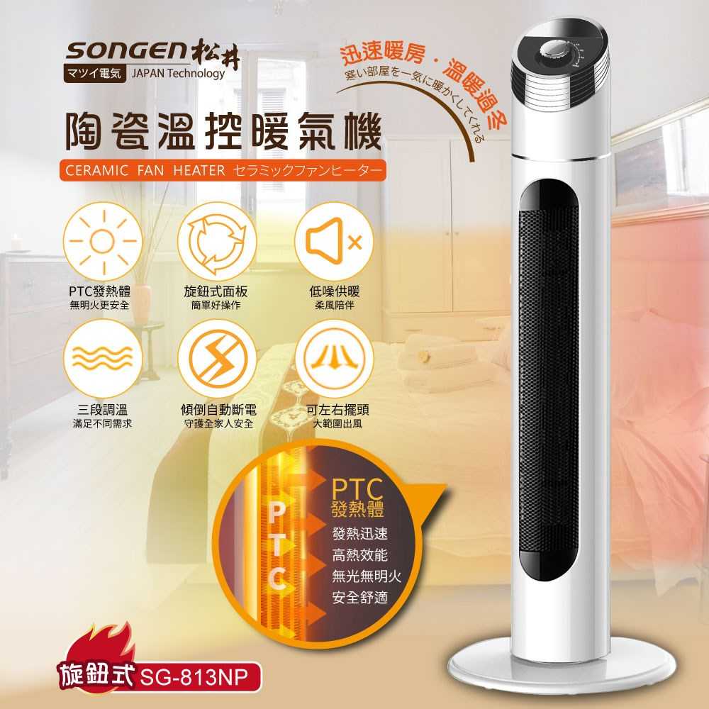 【SONGEN 松井】陶瓷溫控立式暖氣機/電暖器 SG-813NP