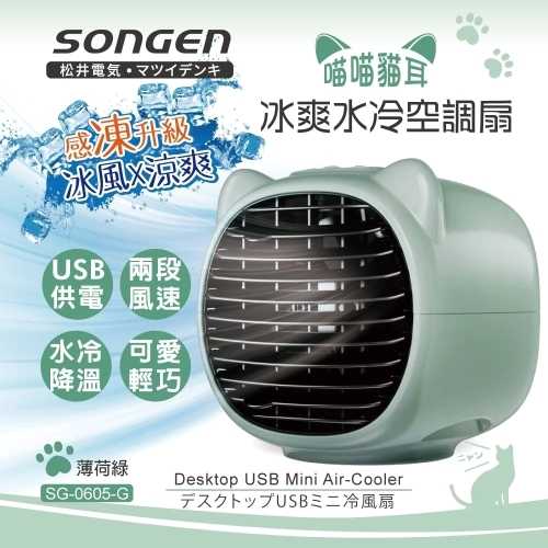 【SONGEN 松井】まつい萌趣喵喵貓冰爽水冷空調扇 (SG-0605)